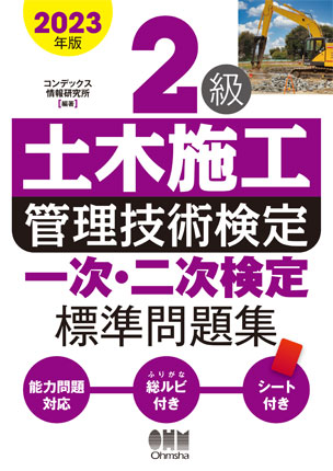 2023年版 2級土木施工管理技術検定 一次・二次検定 標準問題集