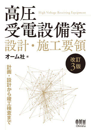 高圧受電設備等 設計・施工要領（改訂3版）