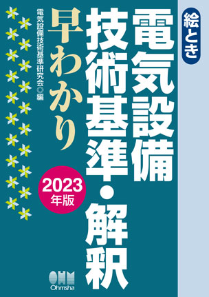 絵とき　電気設備技術基準・解釈早わかり －2023年版－