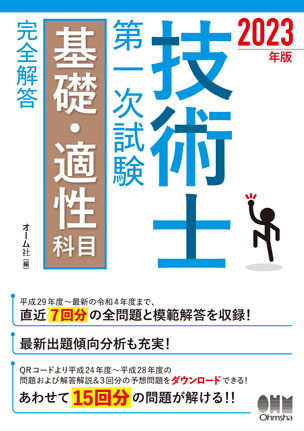 2023年版　技術士第一次試験基礎・適性科目　完全解答