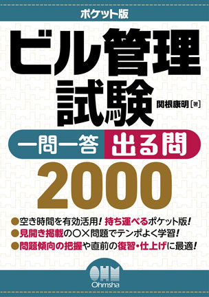 ビル管理試験突破４週間/オーム社/ビル管理技術者試験研究会