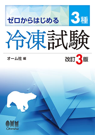 ゼロからはじめる　3種冷凍試験（改訂3版）