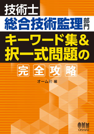 技術士総合技術監理部門　キーワード集&択一式問題の完全攻略