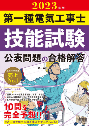 2023年版 第一種電気工事士技能試験 公表問題の合格解答