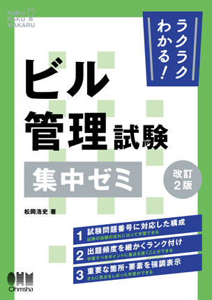 ビル管理試験突破４週間/オーム社/ビル管理技術者試験研究会