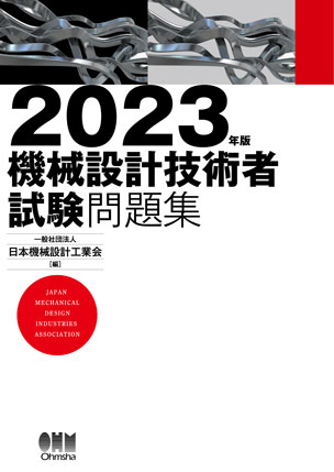 2023年版　機械設計技術者試験問題集