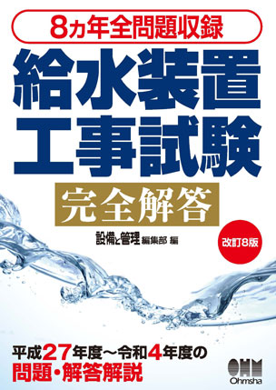 8カ年全問題収録 給水装置工事試験完全解答（改訂8版）