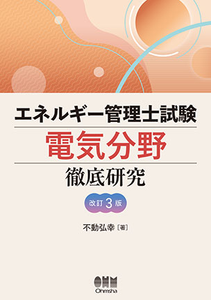 エネルギー管理士 試験 テキスト 対策資料 熱分野 過去問題集 徹底研究