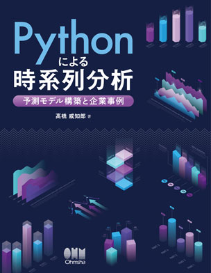 Pythonによる時系列分析