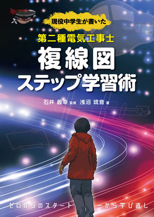 第二種電気工事士複線図ステップ学習術