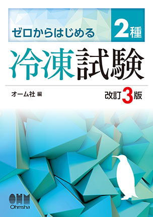 ゼロからはじめる　2種冷凍試験（改訂3版）