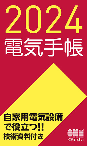 2024年版　電気手帳