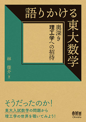 語りかける東大数学