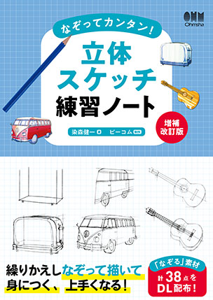 なぞってカンタン！ 立体スケッチ練習ノート（増補改訂版）