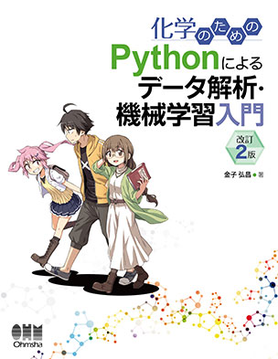 Pythonによるデータ解析・機械学習入門（改訂2版）