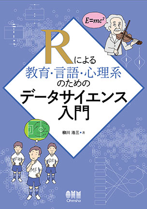 Rによる教育・言語・心理系のためのデータサイエンス入門