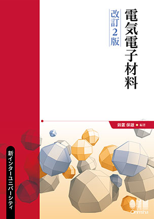 電気電子材料（改訂2版）