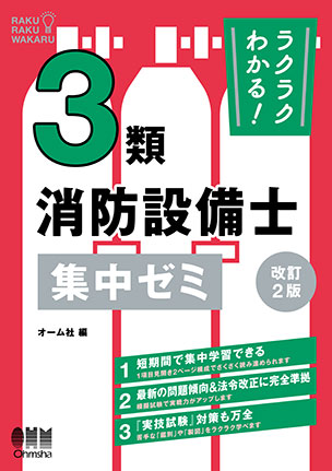 ラクラクわかる！3類消防設備士　集中ゼミ（改訂2版）