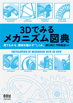 3Dでみるメカニズム図典