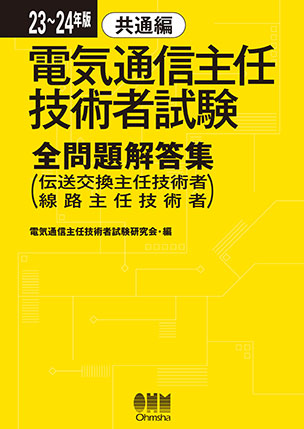 電気通信主任技術者試験全問題解答集　共通編