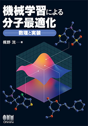 機械学習による分子最適化