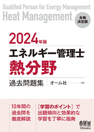 2024年版 エネルギー管理士（熱分野）過去問題集