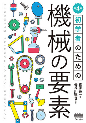 初学者のための 機械の要素（第4版）