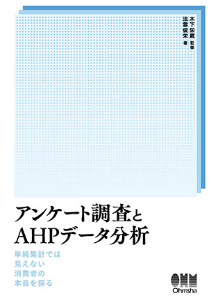 アンケート調査とAHPデータ分析