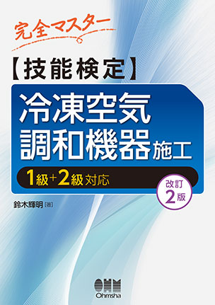 技能検定　冷凍空気調和機器施工（改訂2版）