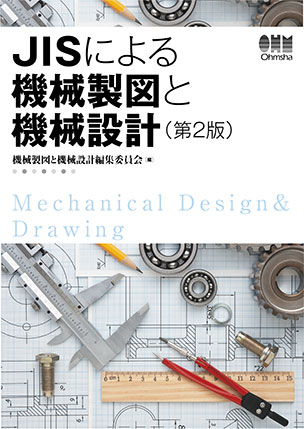JISによる機械製図と機械設計（第2版）