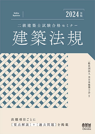 二級建築士試験合格セミナー　建築法規