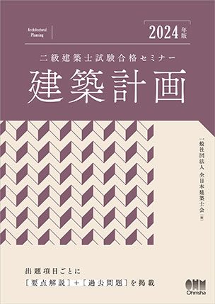 二級建築士試験合格セミナー　建築計画