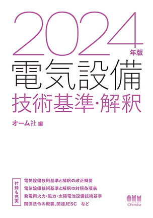 2024年版 電気設備技術基準・解釈