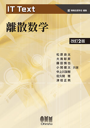 離散数学（改訂2版）