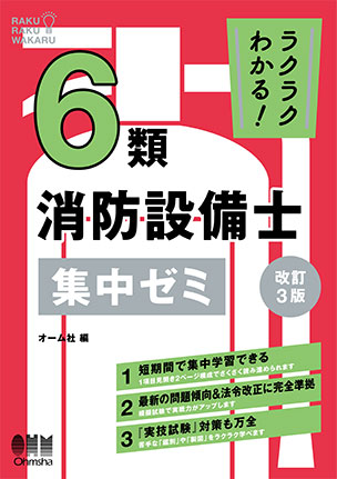 ラクラクわかる！6類消防設備士　集中ゼミ（改訂3版）