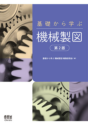 基礎から学ぶ　機械製図（第2版）