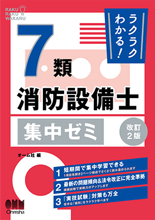 ラクラクわかる！7類消防設備士　集中ゼミ（改訂2版）