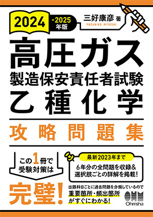 高圧ガス製造保安責任者試験　乙種化学　攻略問題集