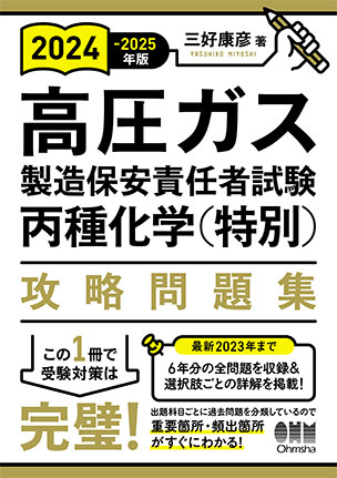 高圧ガス製造保安責任者試験　丙種化学（特別）　攻略問題集