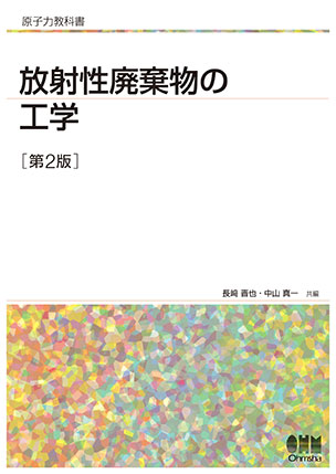 放射性廃棄物の工学（第2版）