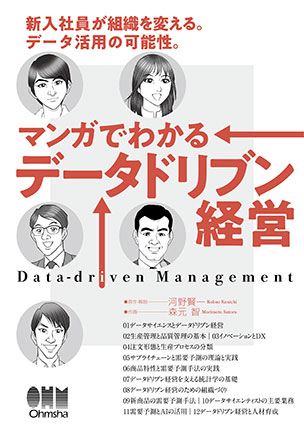 マンガでわかるデータドリブン経営