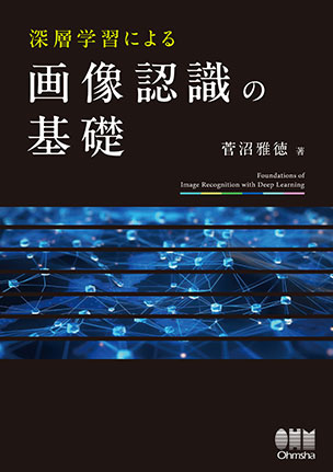 深層学習による画像認識の基礎