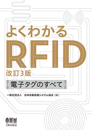 よくわかるRFID（改訂3版）