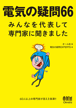 電気の疑問66　みんなを代表して専門家に聞きました