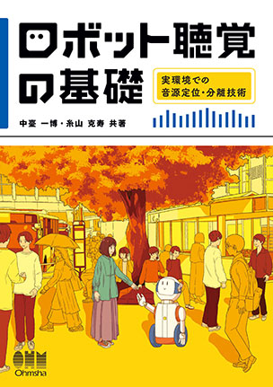 ロボット聴覚の基礎