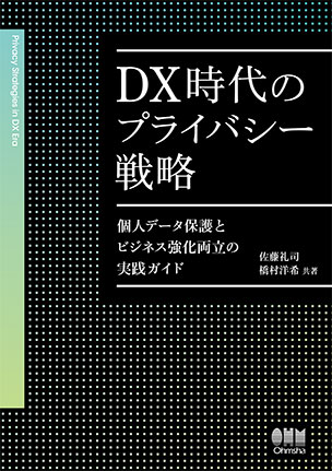 DX時代のプライバシー戦略