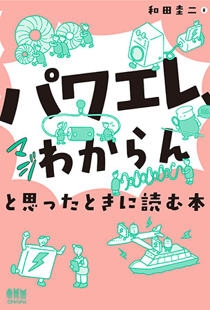 「パワエレ、マジわからん」と思ったときに読む本
