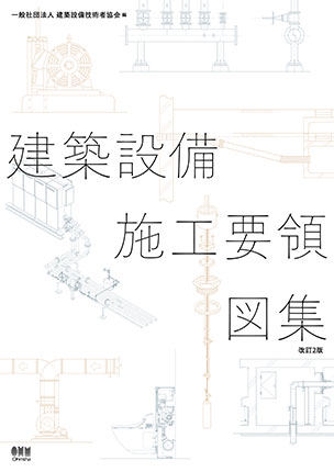建築設備施工要領図集（改訂2版）