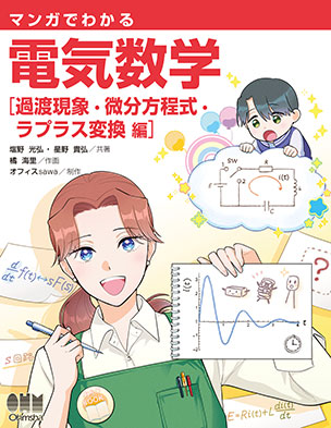 マンガでわかる　電気数学