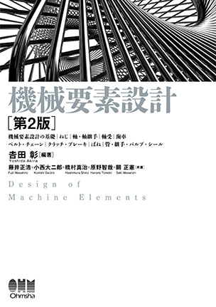 機械要素設計（第2版）